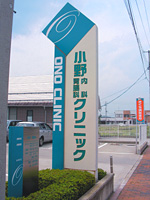 小野内科胃腸科クリニック